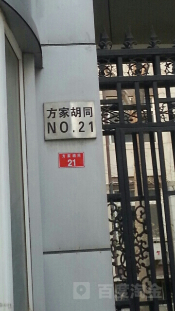 方家胡同21号楼