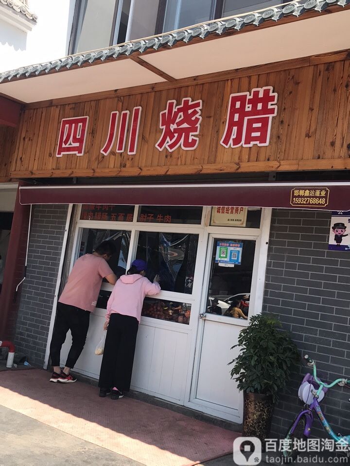 老四川烧鸭店