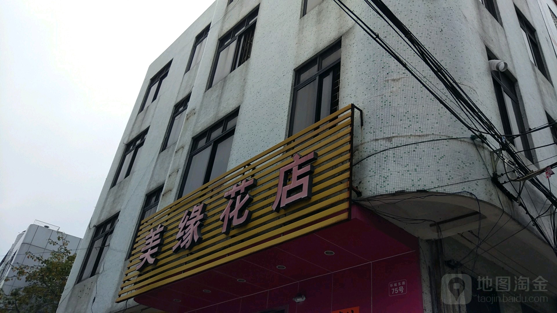 美缘花店