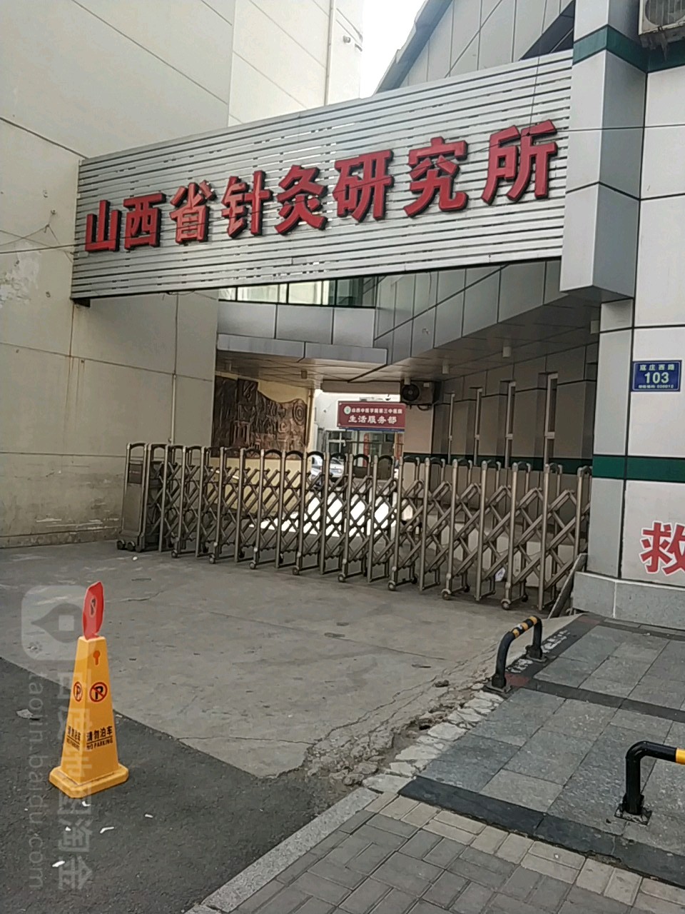 山西省针灸研究所