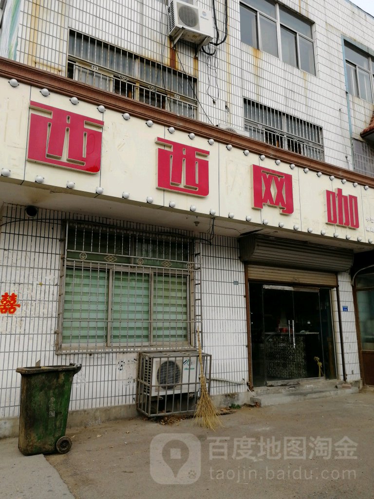 西西网咖