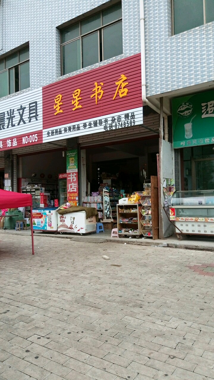 星星书店