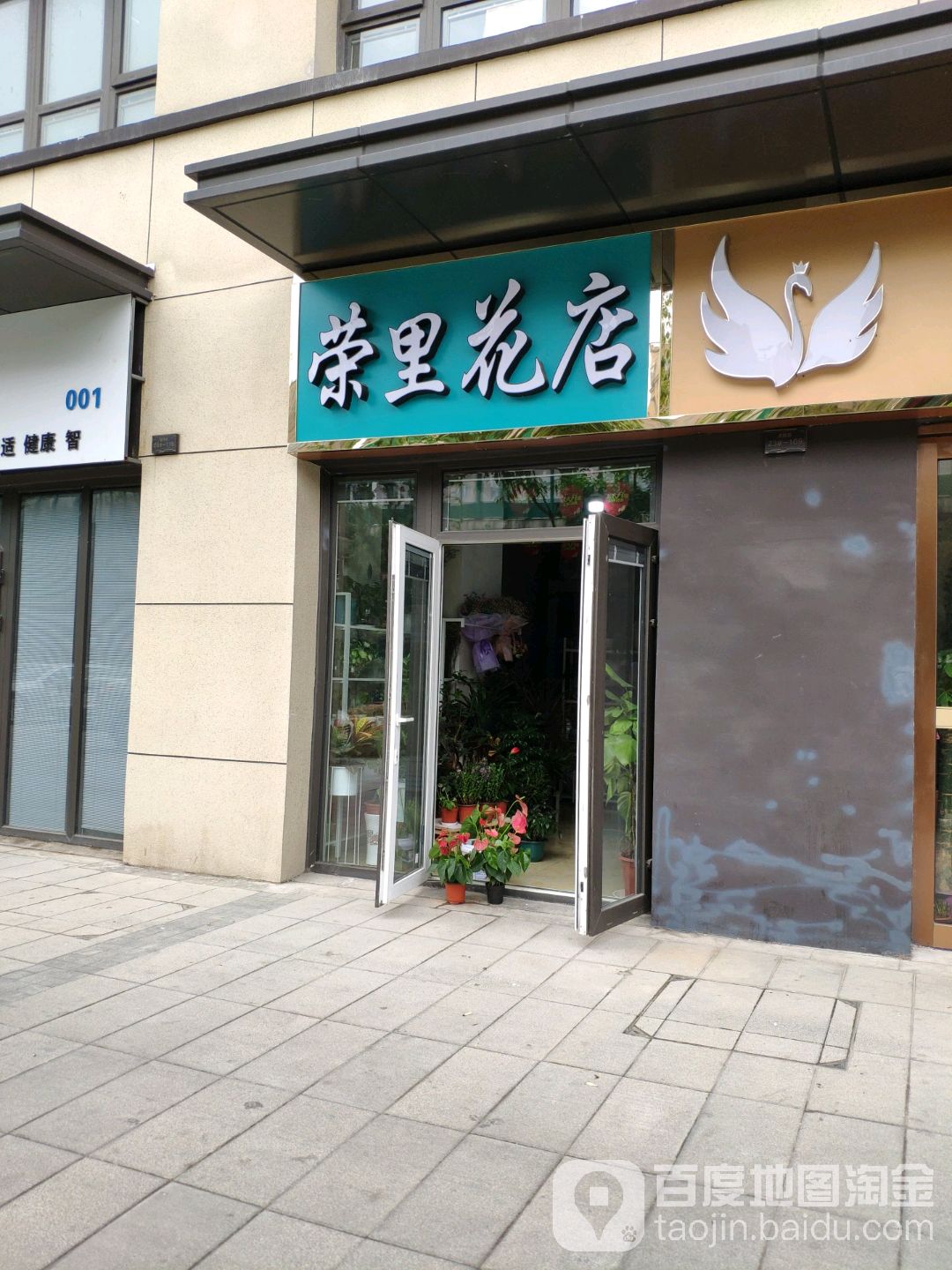 容里花店