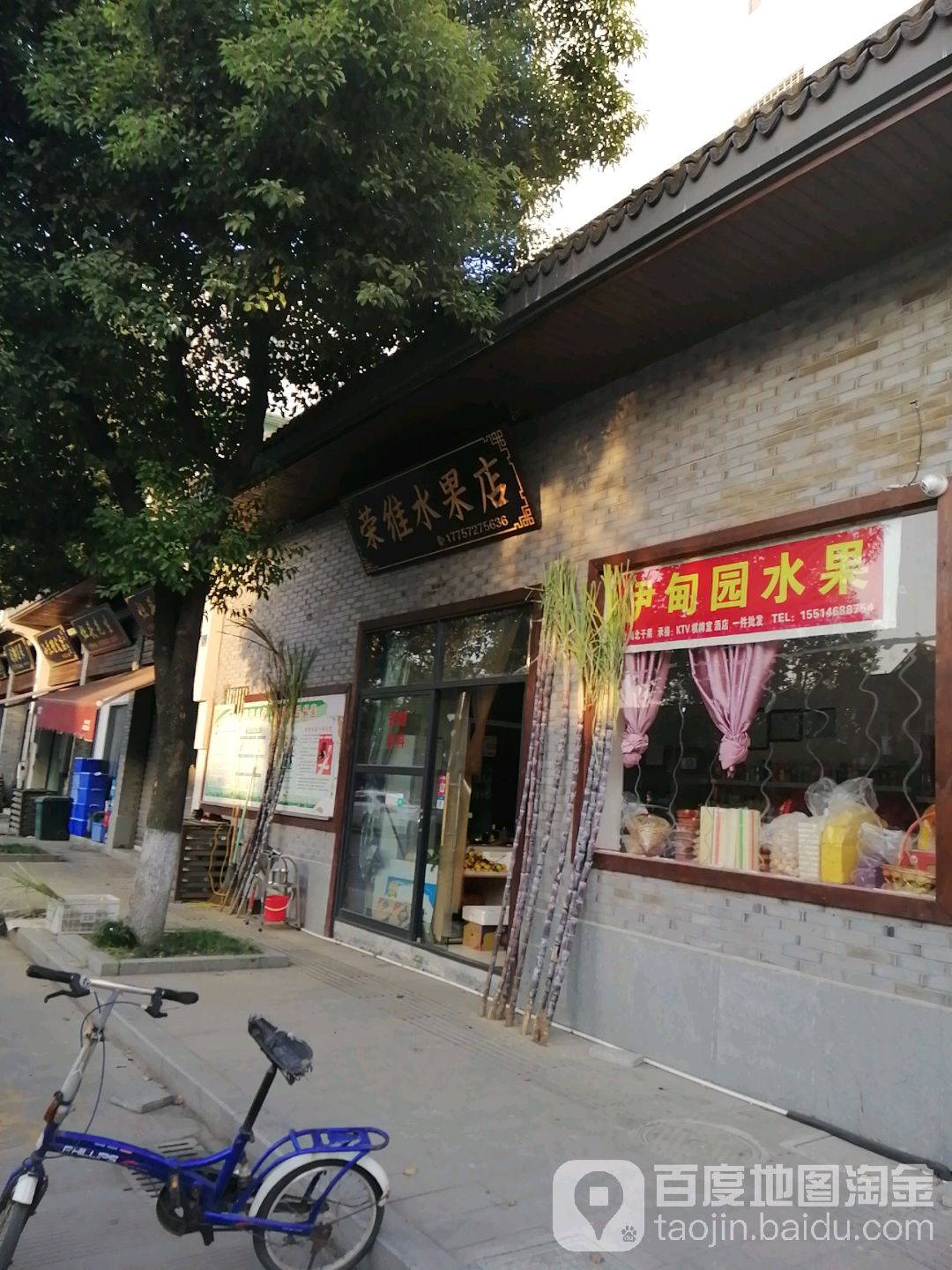 荣维水果店