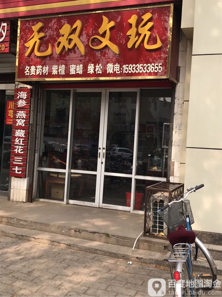 无双文玩