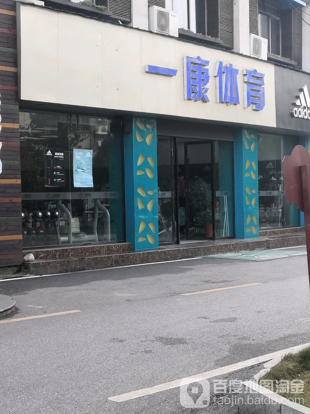 一康体育(体育中心总店)