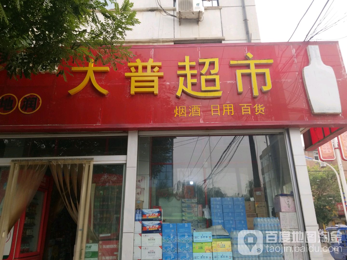 大普超市