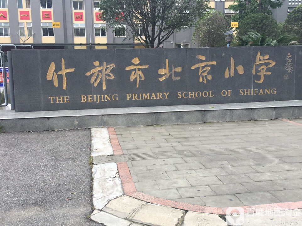 什邡市北京小学