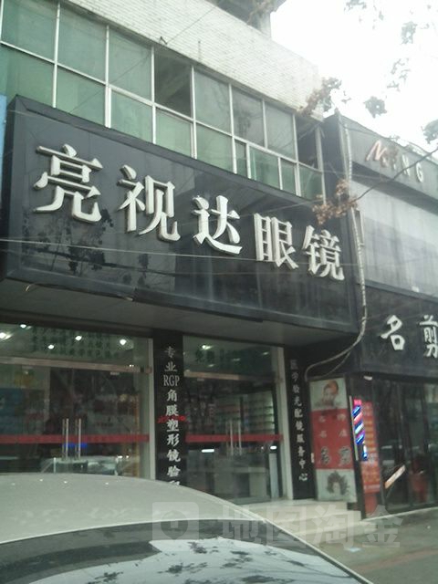 亮视达眼镜店(安徽省防腐大厦西南)