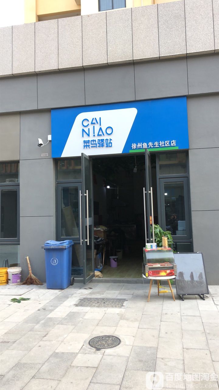 快鸟驿站(徐州鱼先生社区店)