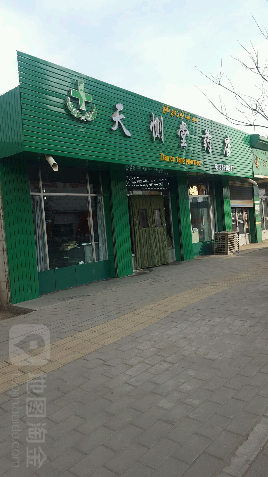 天恻堂药店(八坊顺天分店)