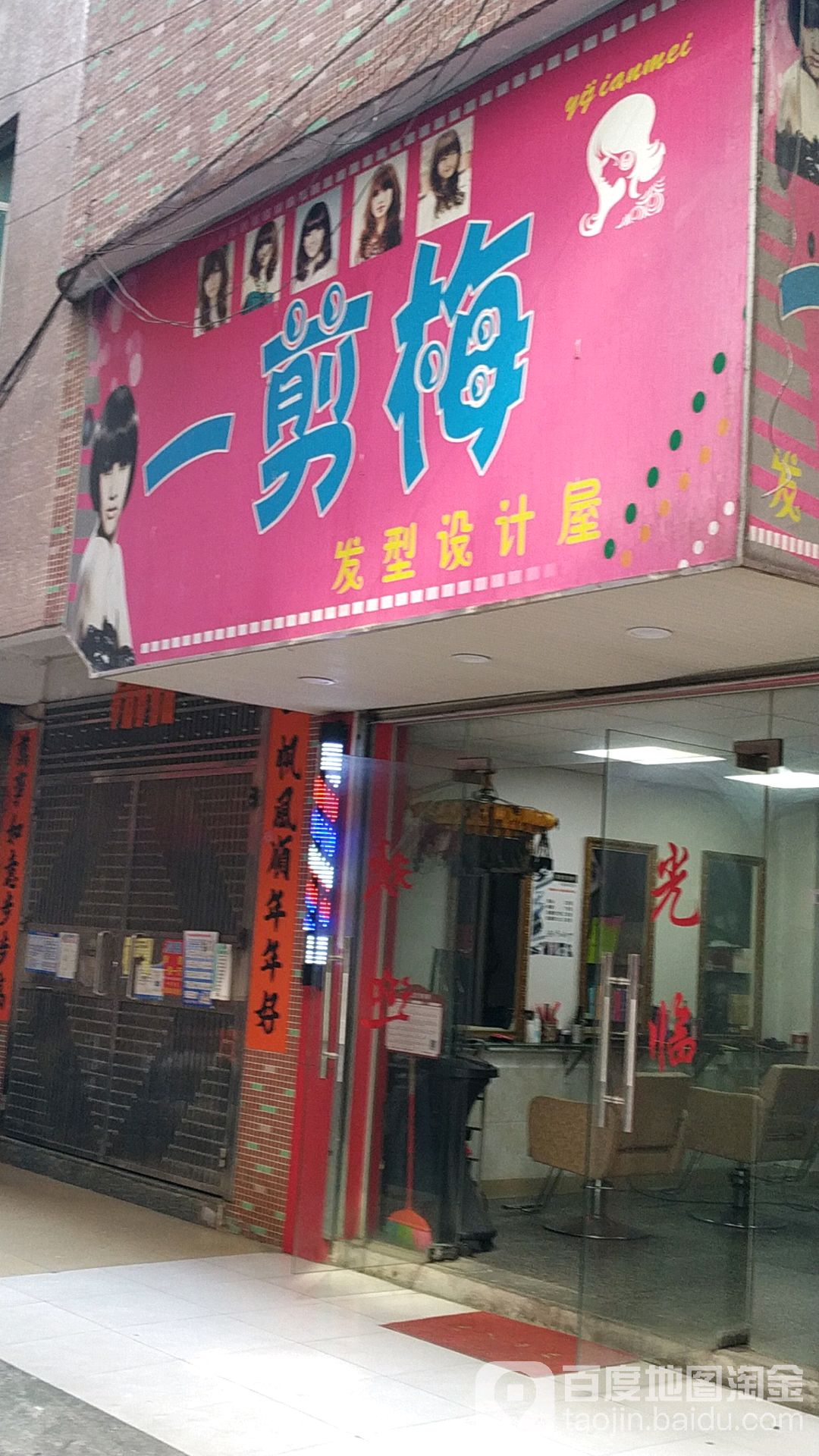 一剪梅发型设计屋(旺阁东北)