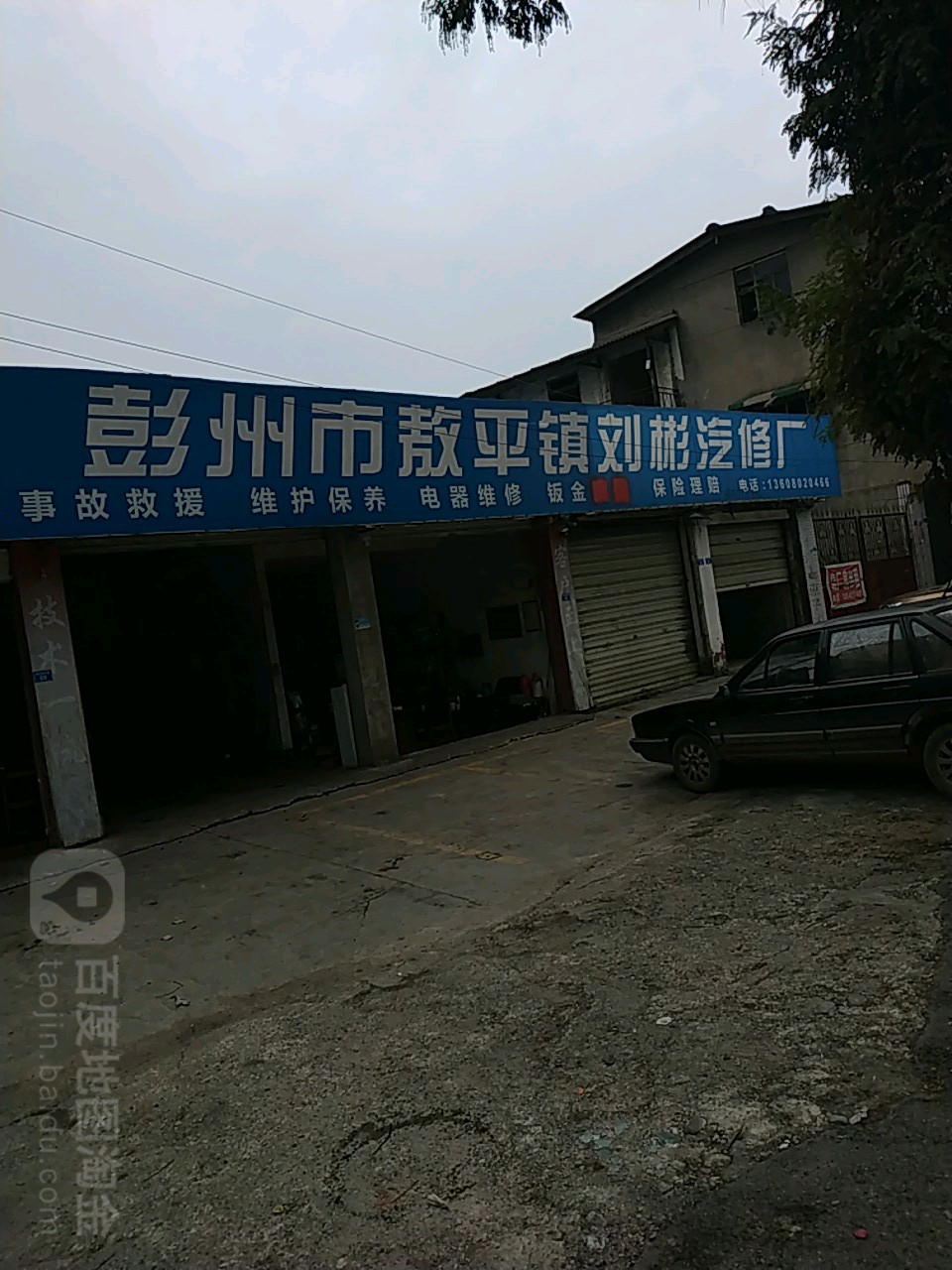 刘彬汽修厂