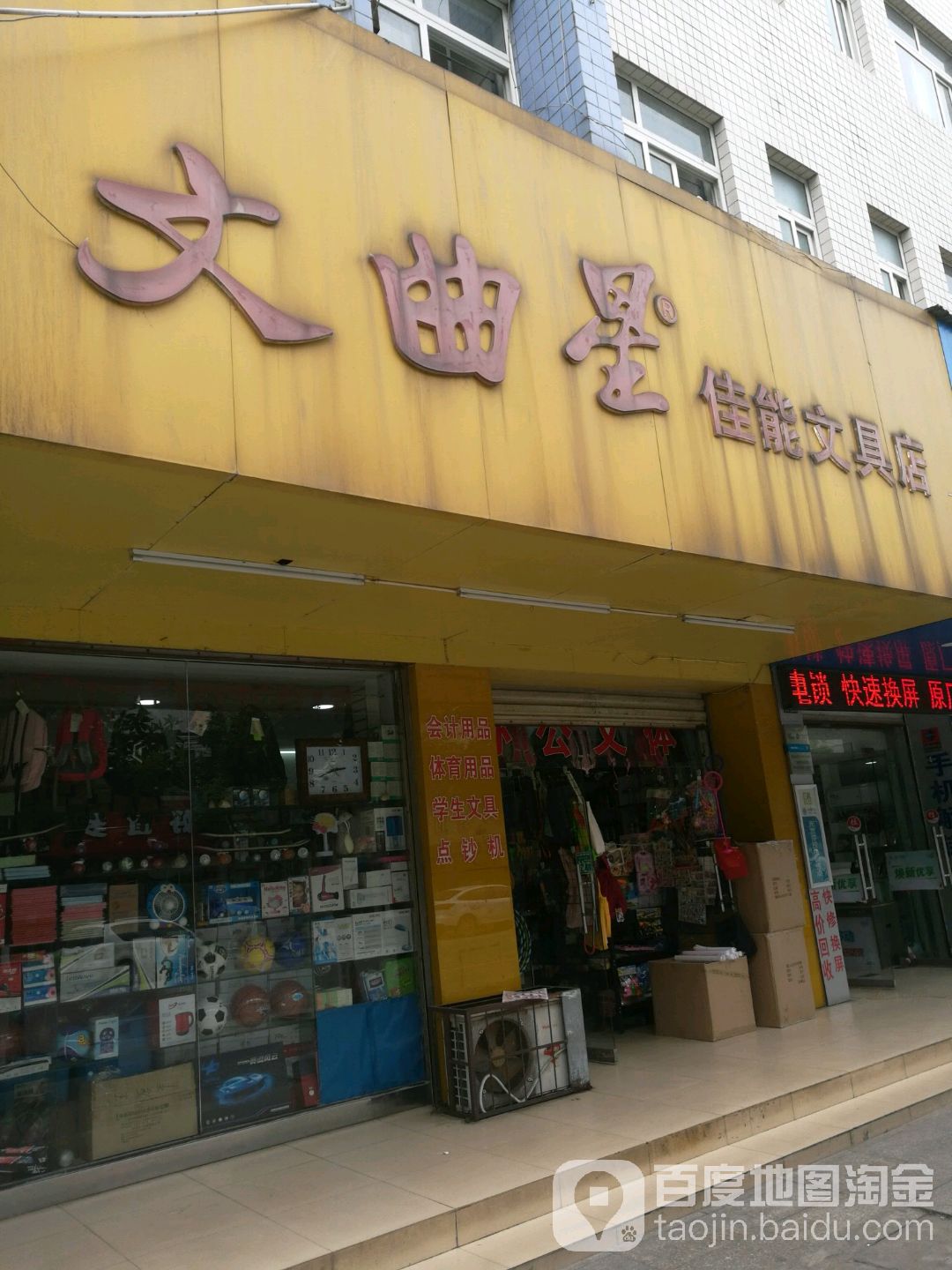 佳能文具店