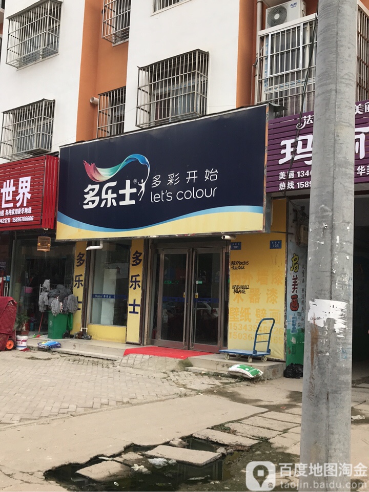 商水县多乐士(步行街店)