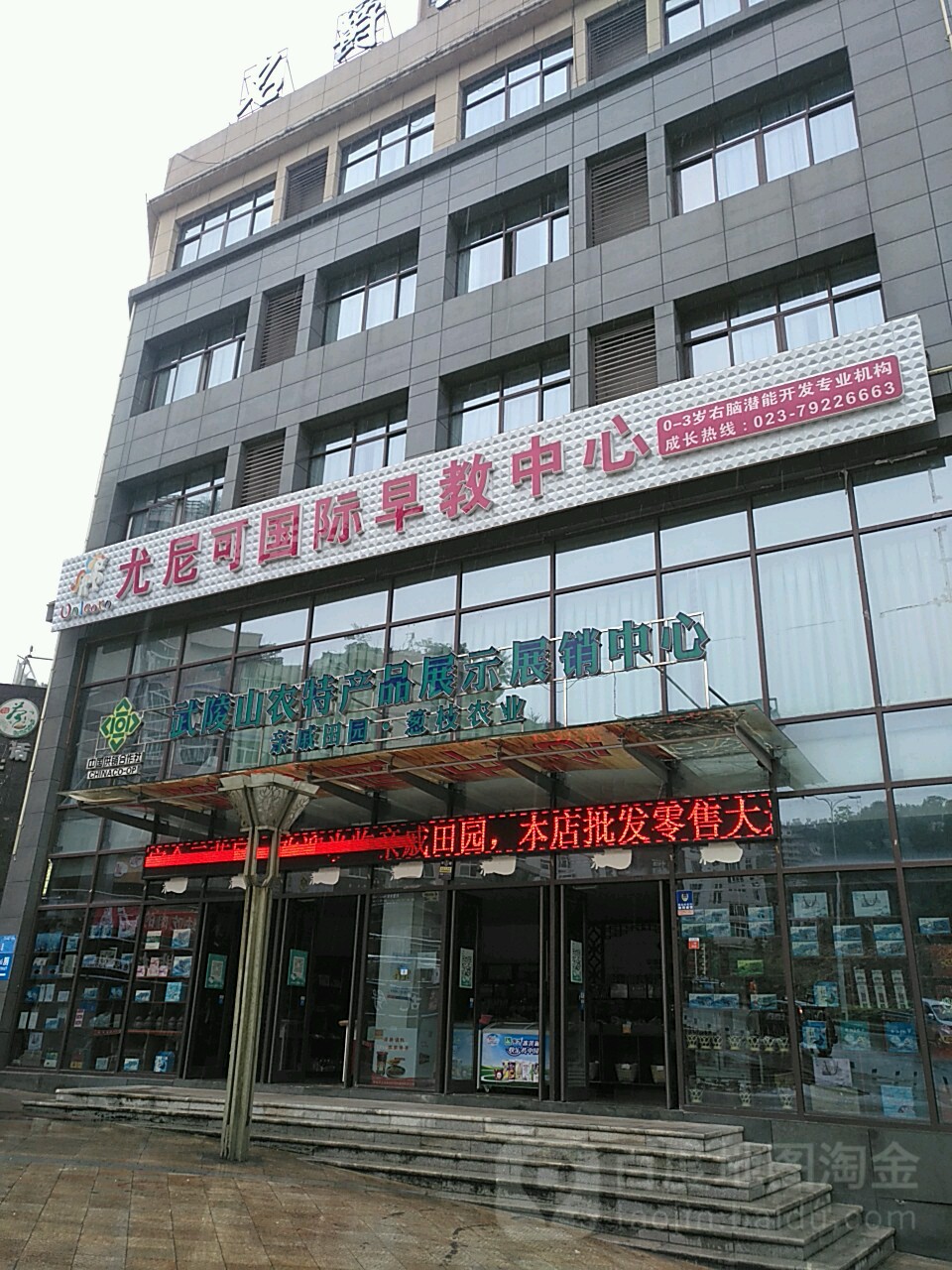 尤尼可国际早教中心(恒盛伴山国际店)