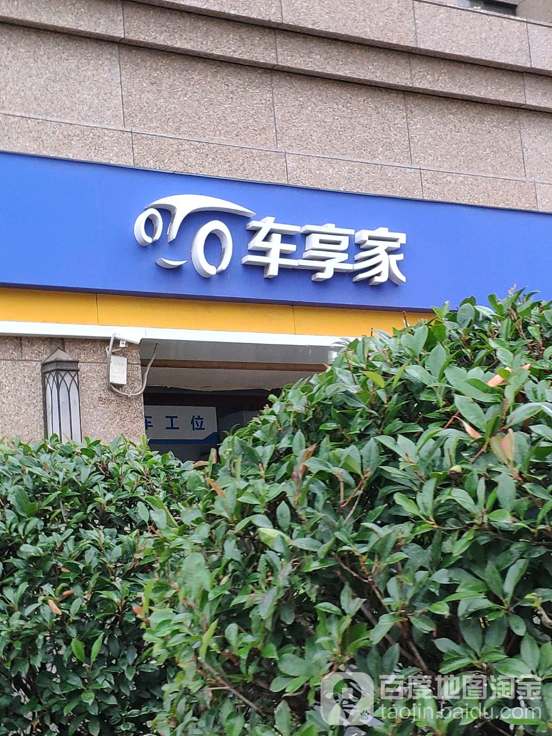 车亨(黄河大街店)