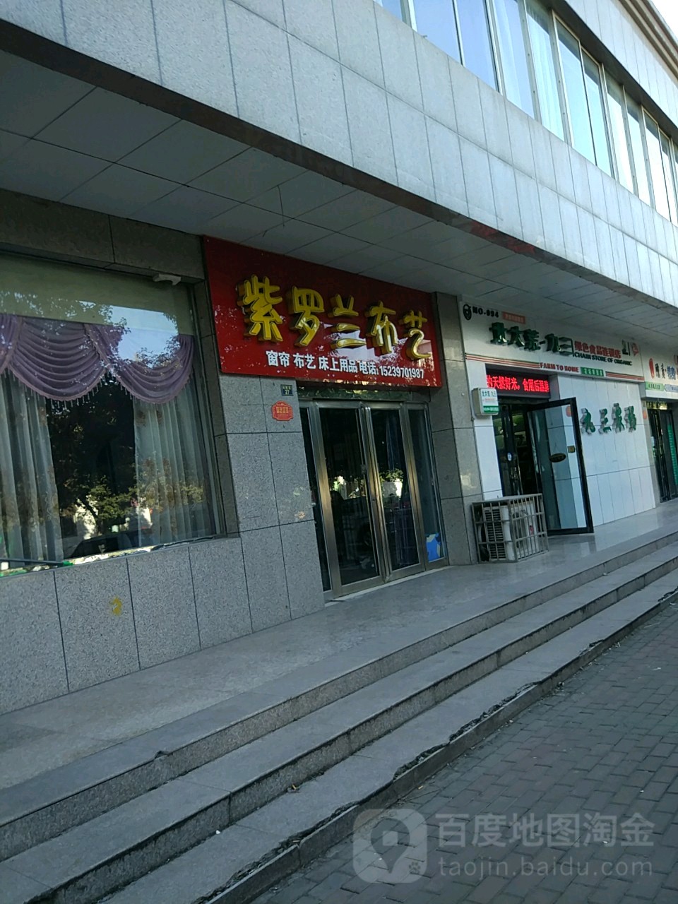 济源市紫罗兰布艺(向阳街店)