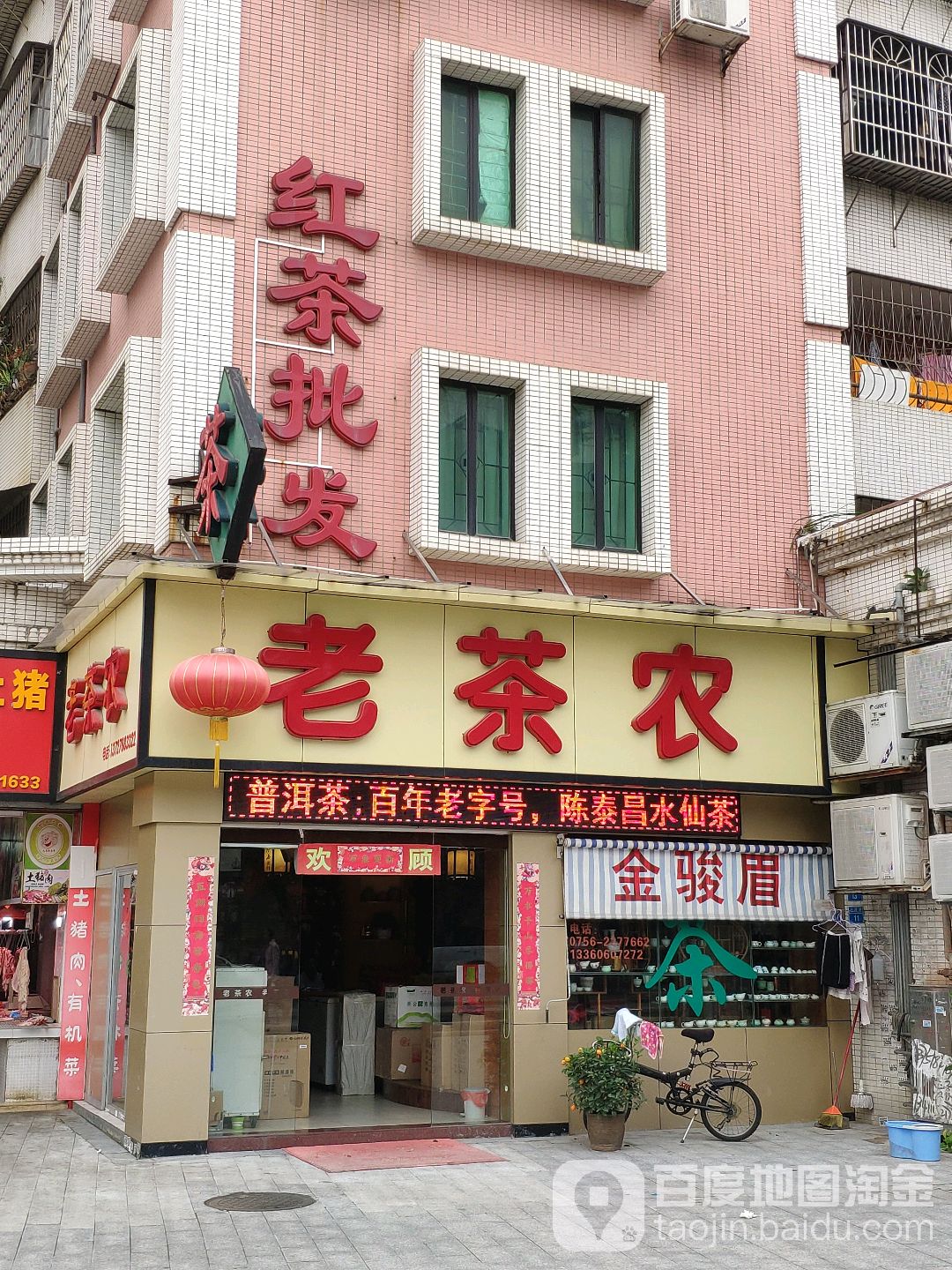 老茶农(北环街店)