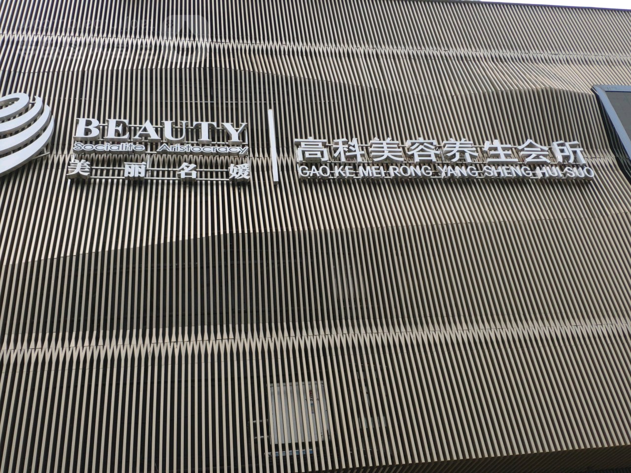 高科美容养生会所(融侨店)
