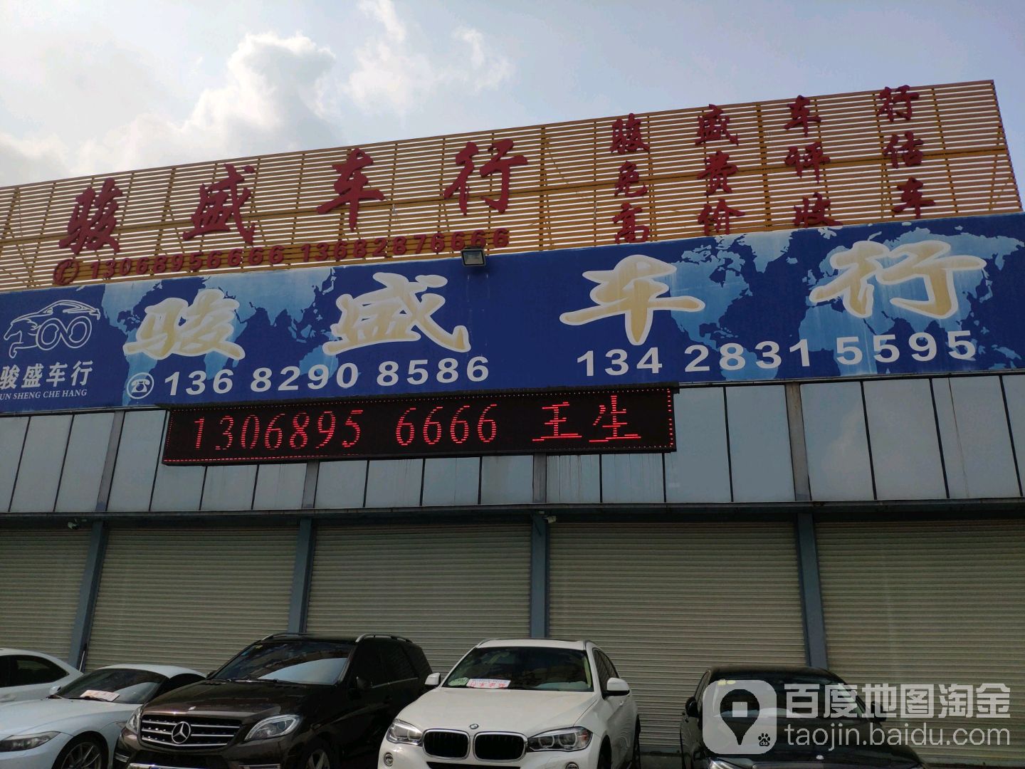 骏盛车行(金馨粤东汽车城店)