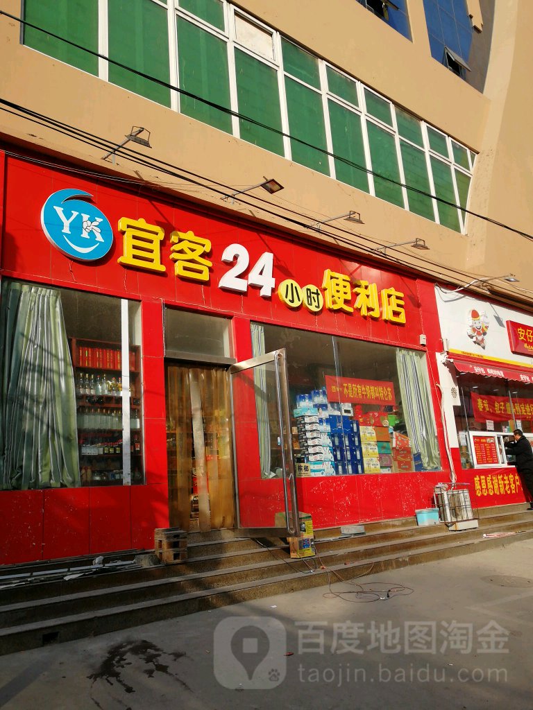 宜客24小时便利店