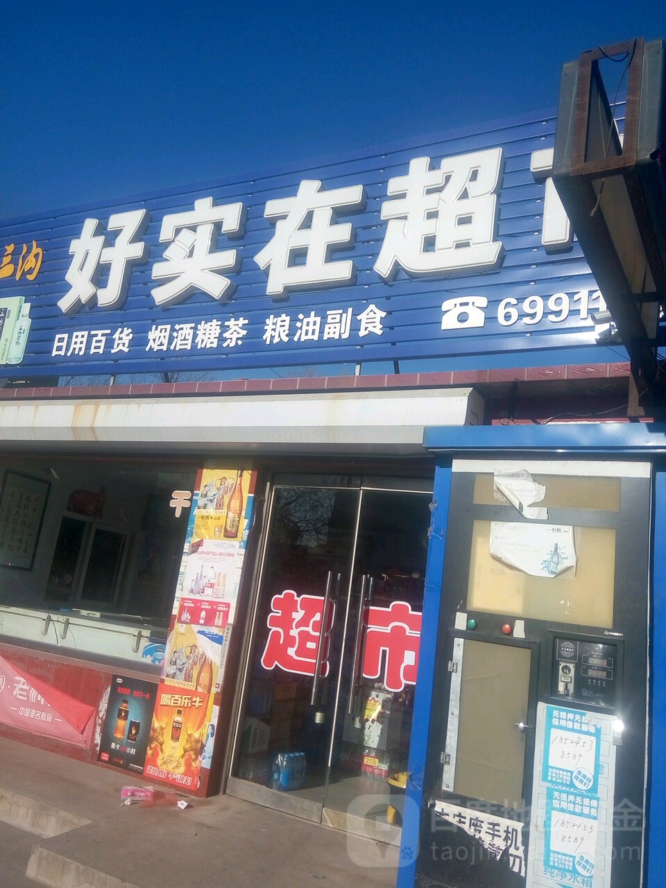 好文实在超市(锦凌路店)