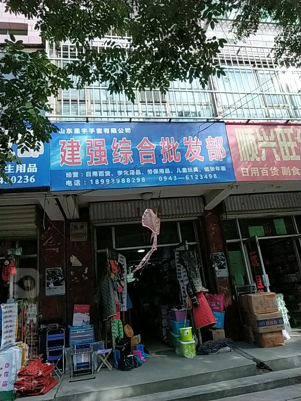 建强综合批发部