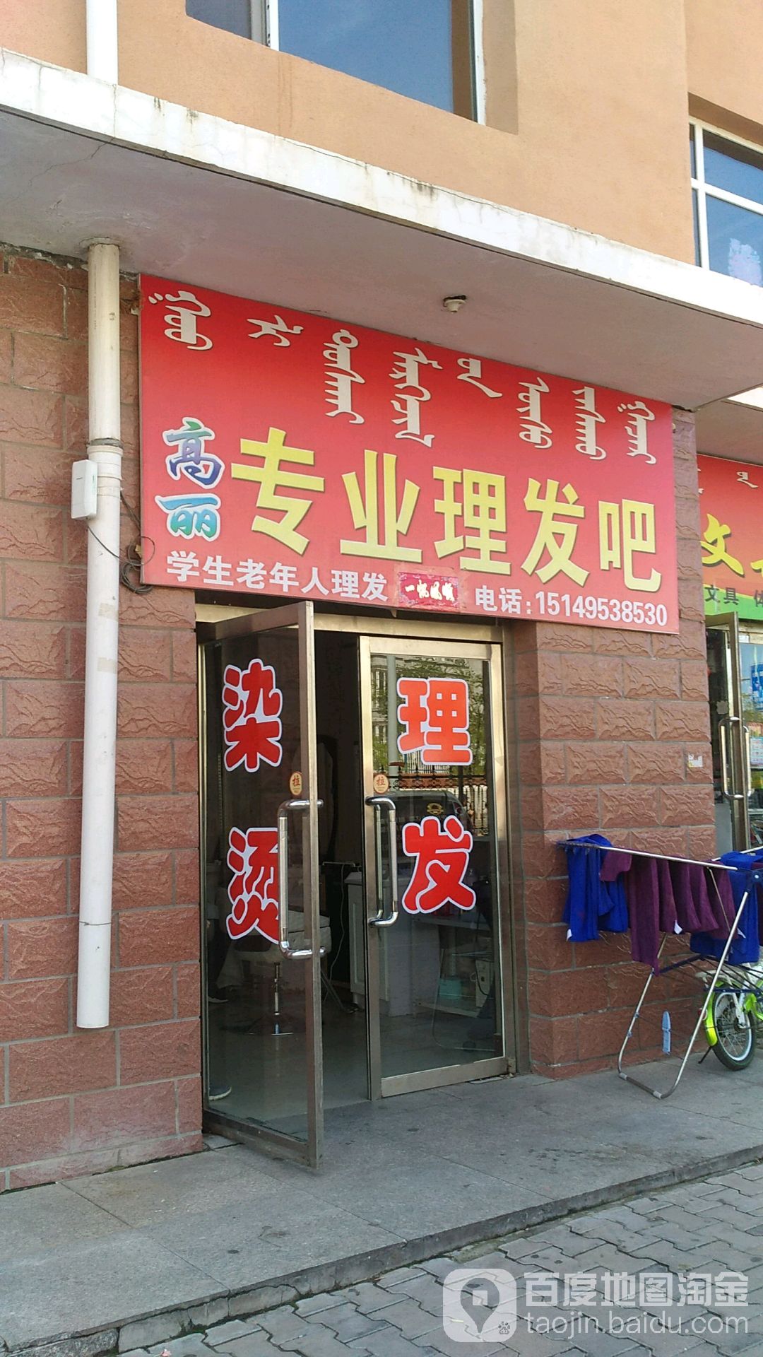 高丽专业理发吧