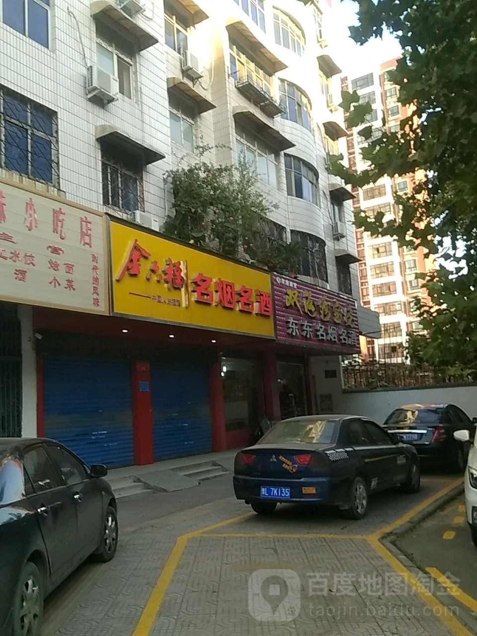 金六福名烟名酒(解放路店)