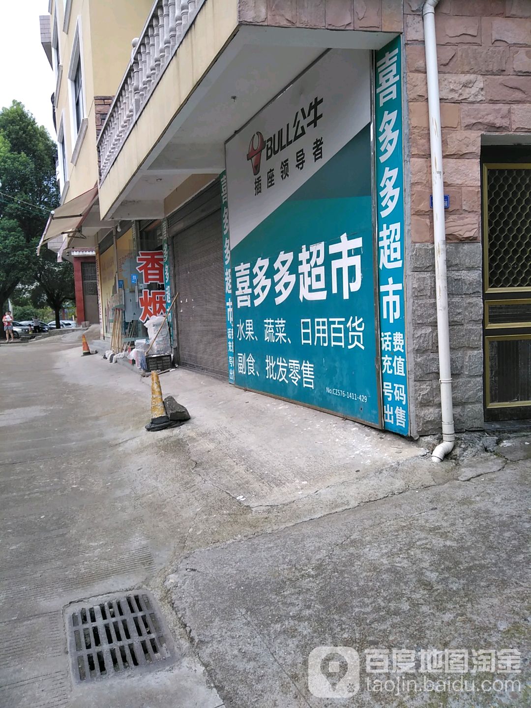 喜多多超市(涌明路店)