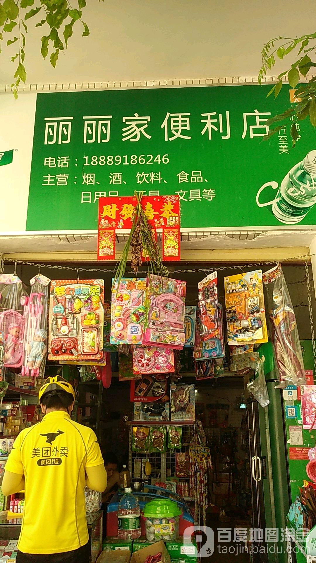丽丽家便利店