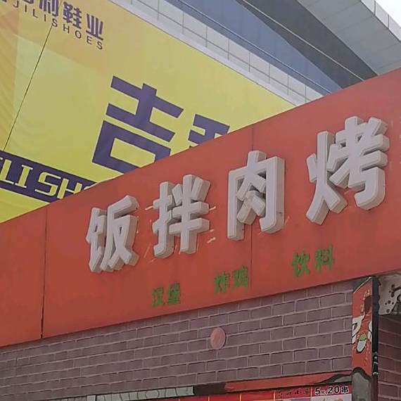 烤肉拌饭米粉酸奶粉(大康美食城店)