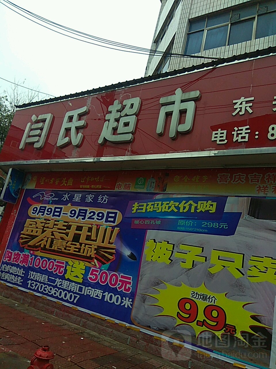 汝南县闫氏超市(南关店)