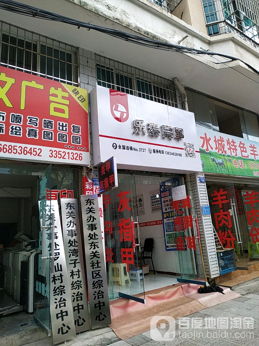 乐太亮甲(中华东路店)