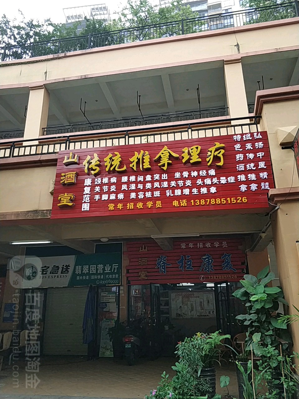 山酒堂传统推拿理疗(荣和山水美地店)