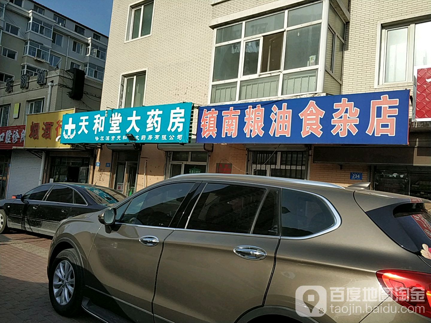 镇南粮油食杂店