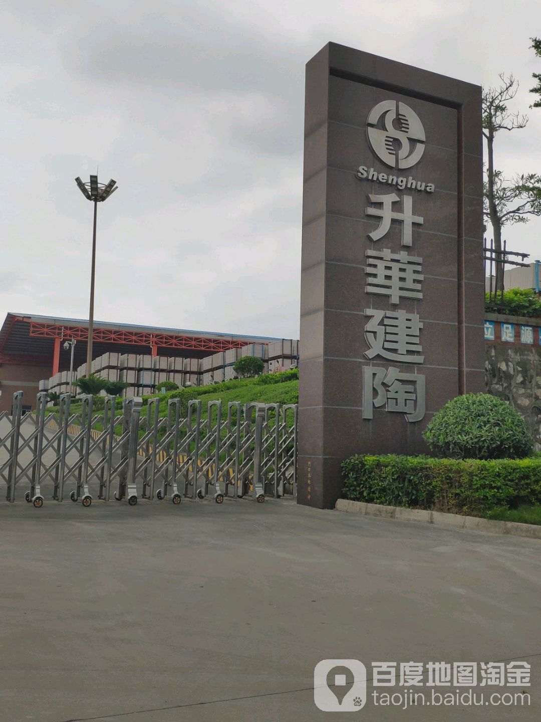 清远市升华建陶有限公司