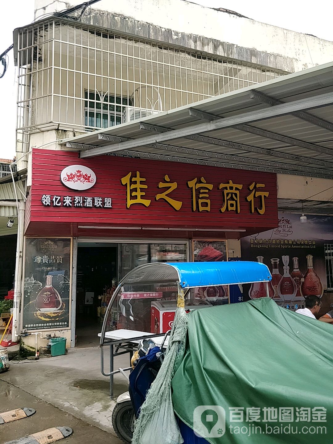 佳之信商行
