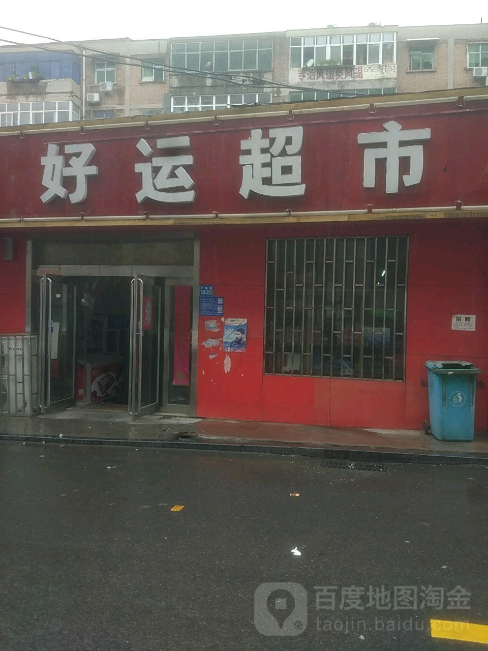 好运超市(广陵路店)