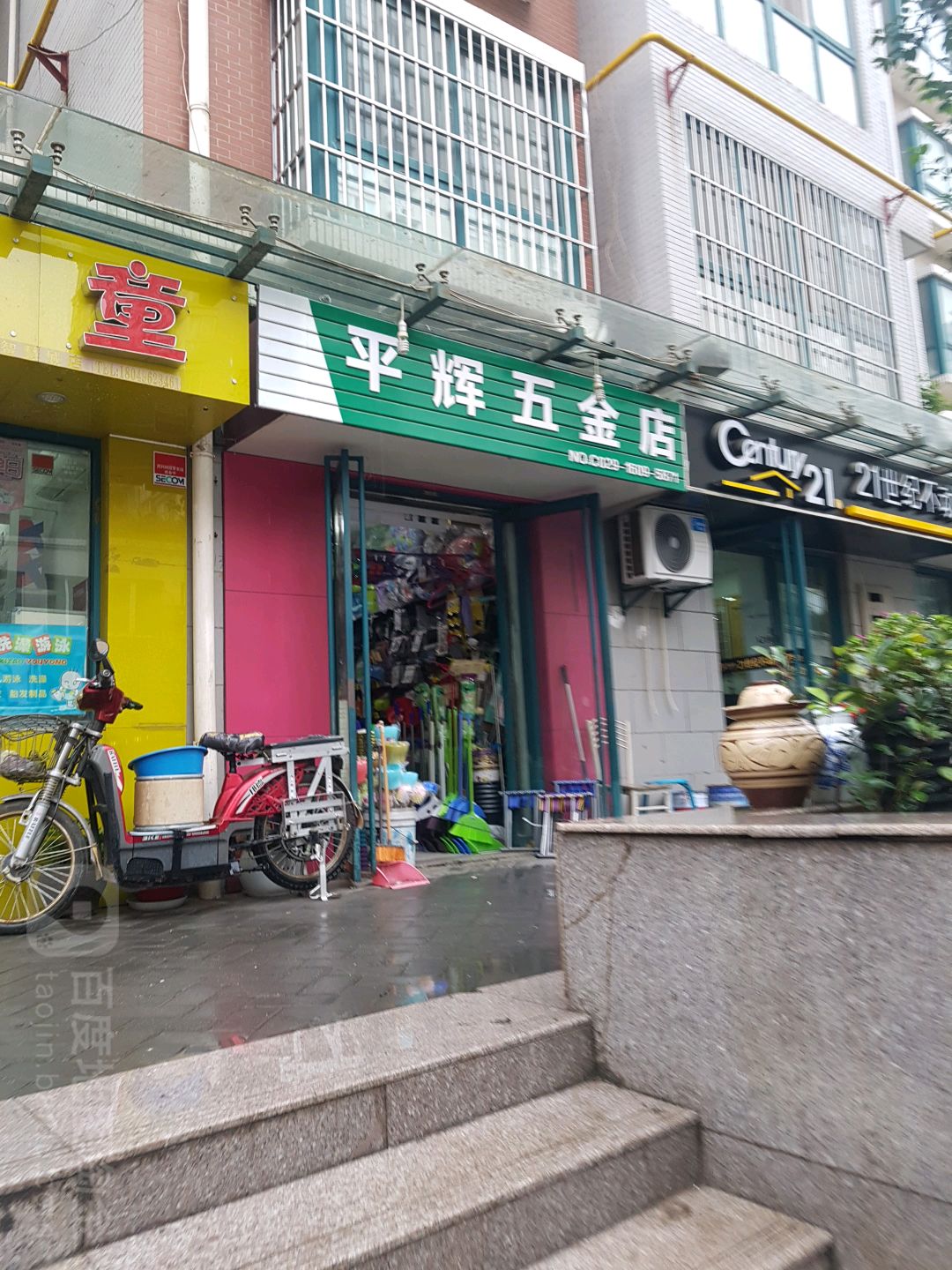 平辉五金店(智慧城店)