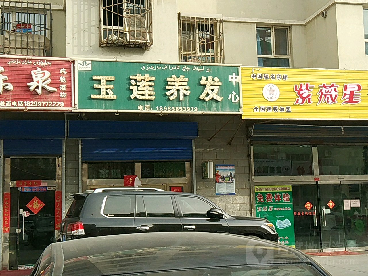 玉莲养发豫(花园街店)