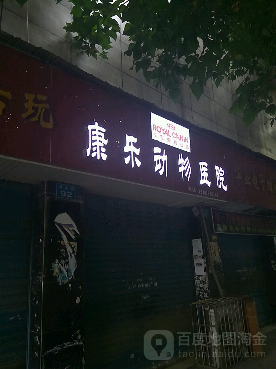 康乐动物诊疗(果山街店)