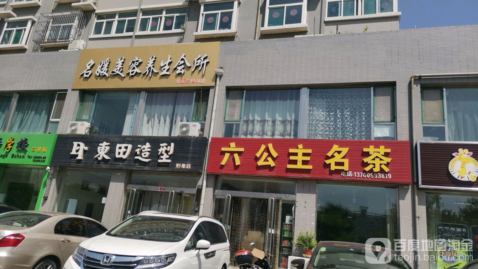 东日造型(惠民小区店)