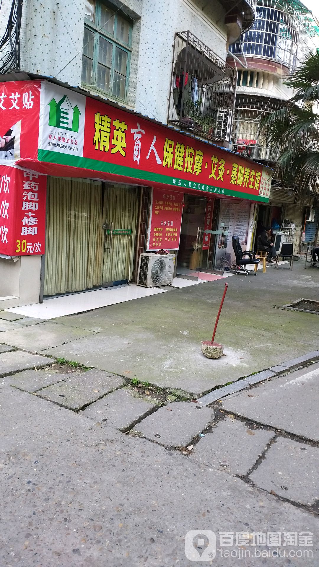 精英盲人按摩阳保健中心