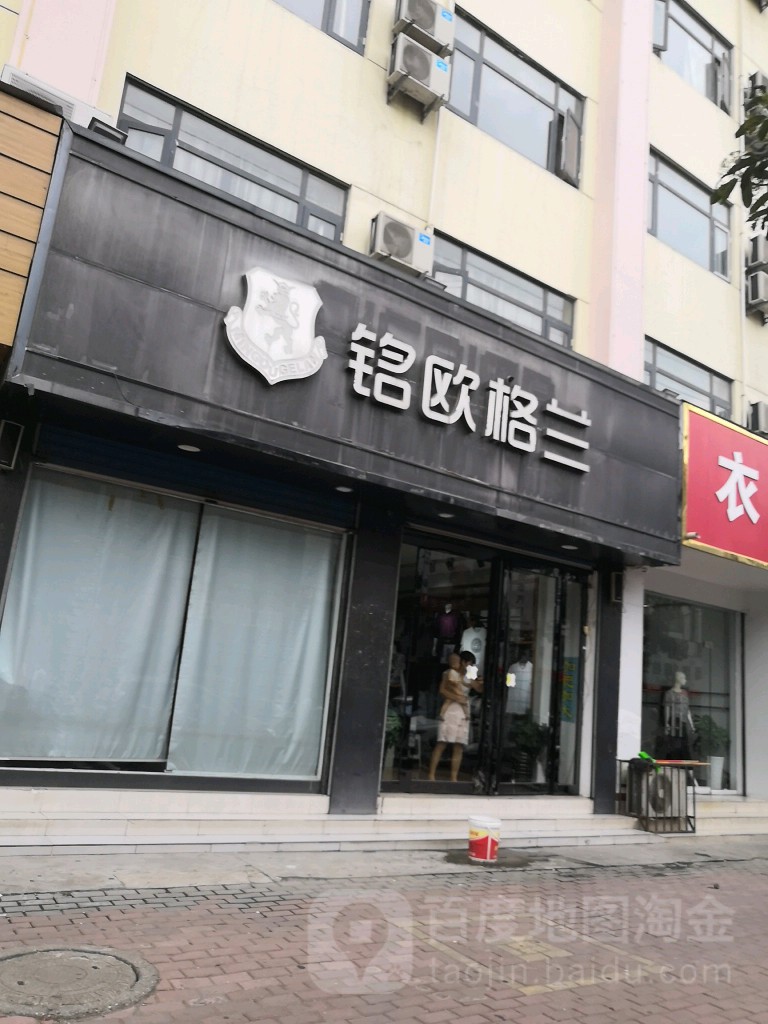 桐柏县铭欧格兰(桐山街店)