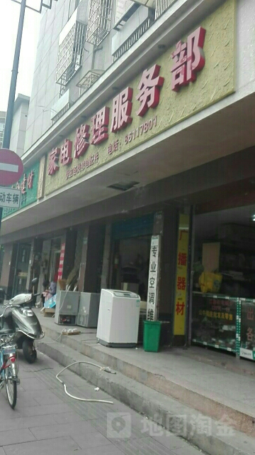 家电修理服务部