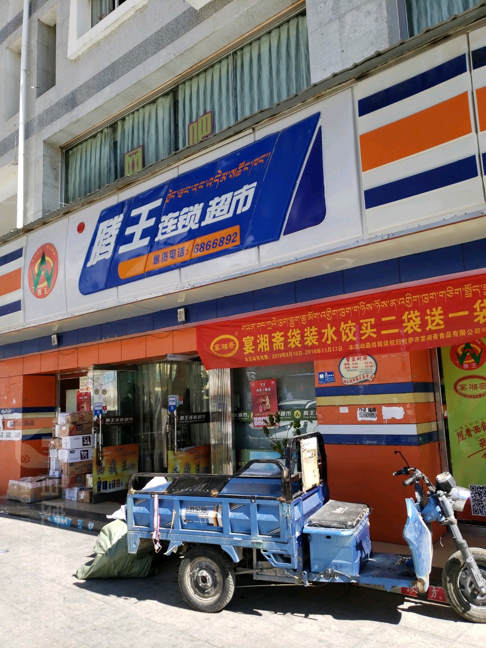 腾王连锁大超(格桑林卡店)