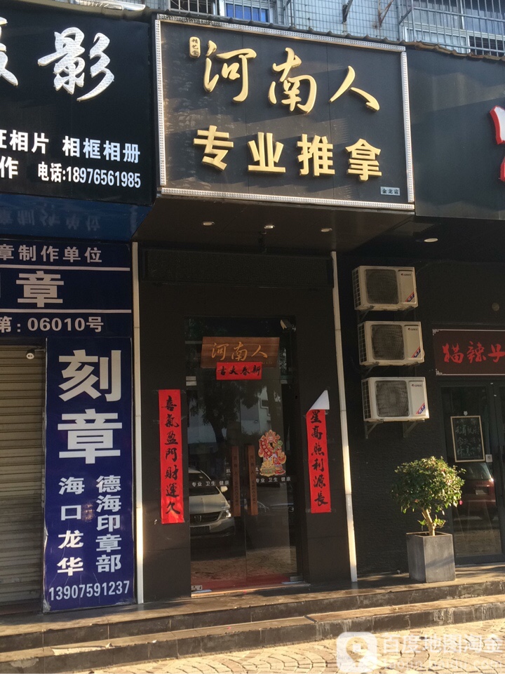河南人专业推拿(金龙路店)