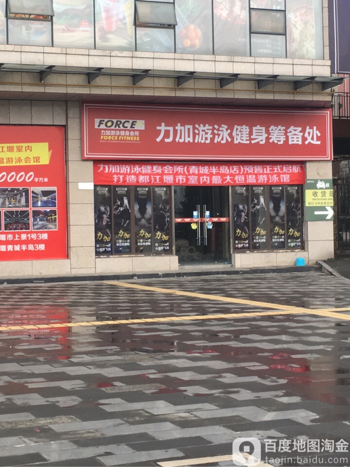 力加恒温游泳健身会suo(青城半岛店)